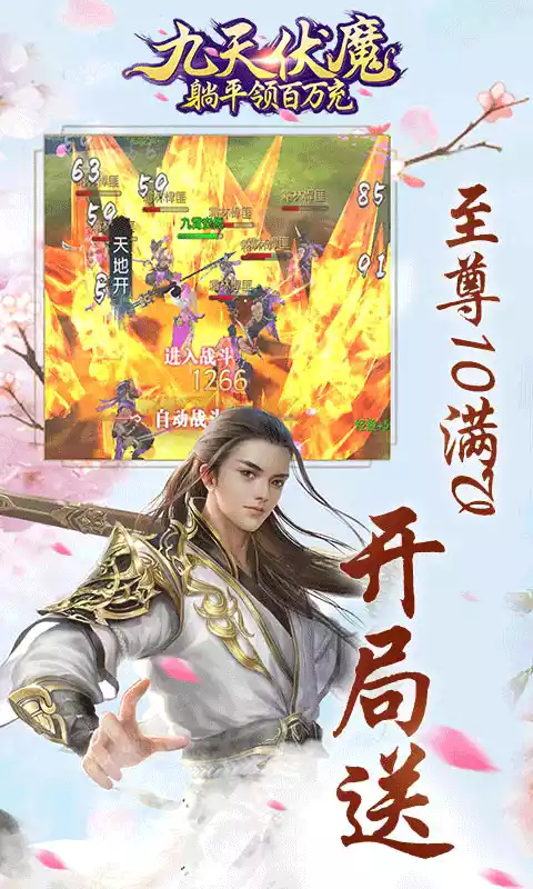 九天伏魔躺平领百万充