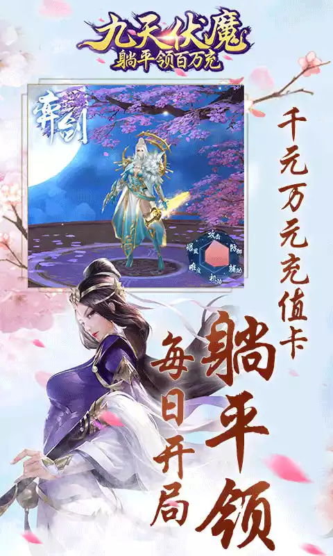 九天伏魔躺平领百万充