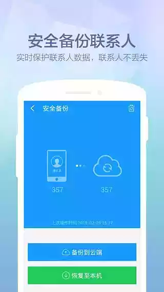 360安全通讯录3.0.1