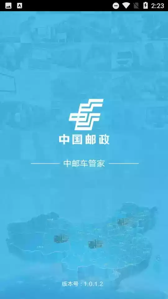 中邮车管家app