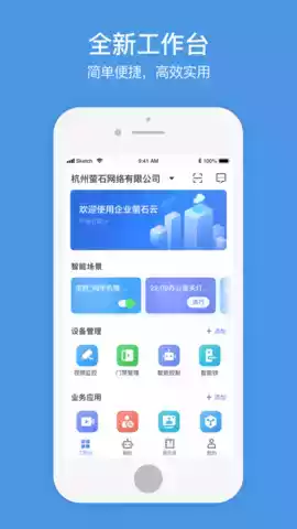 萤石商业智居app