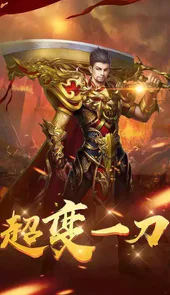 热血超变传奇