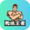 教练王者app 1.5