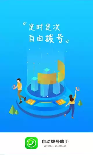 自动拨号软件免费版