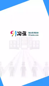 91淘课网手机客户端