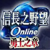 信长之野望ol 3.13