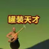罐装的天才免费 5.28