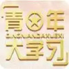青年大学习app 4.47