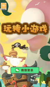玩转小游戏