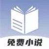 免费小说神器app软件 1.20