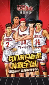 灌篮高手手机游戏ios版