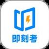 即刻考 v4.2