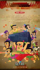 新版葫芦娃完整版