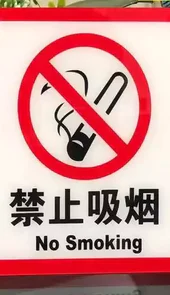 禁止吸烟标志图片