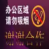 禁止吸烟标志图片 4.13