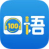 口语100智慧英语平台 3.5