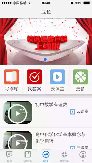 重庆校讯通教师版