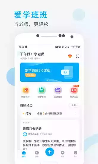 爱学班班app