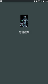 忘魂框架
