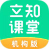 立知课堂机构版app 2.16