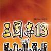 三国志13威力加强版游戏 6.15