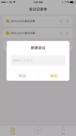 会议记录大师app