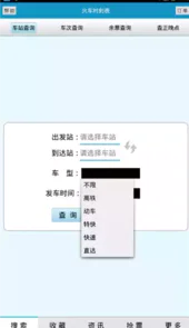 火车时刻表查询软件