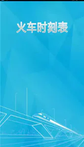 火车时刻表查询软件