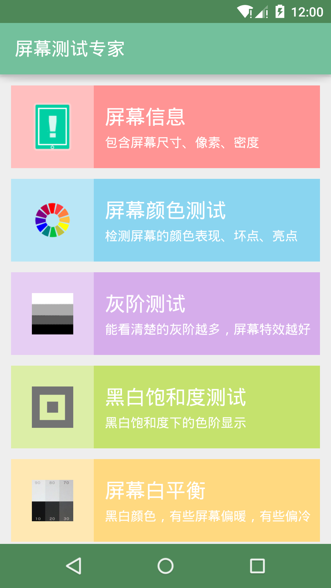 屏幕测试专家app