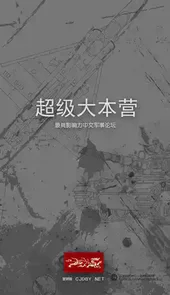 超级大本营军事论坛手机版