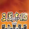 三国志13威力加强侠客 4.11