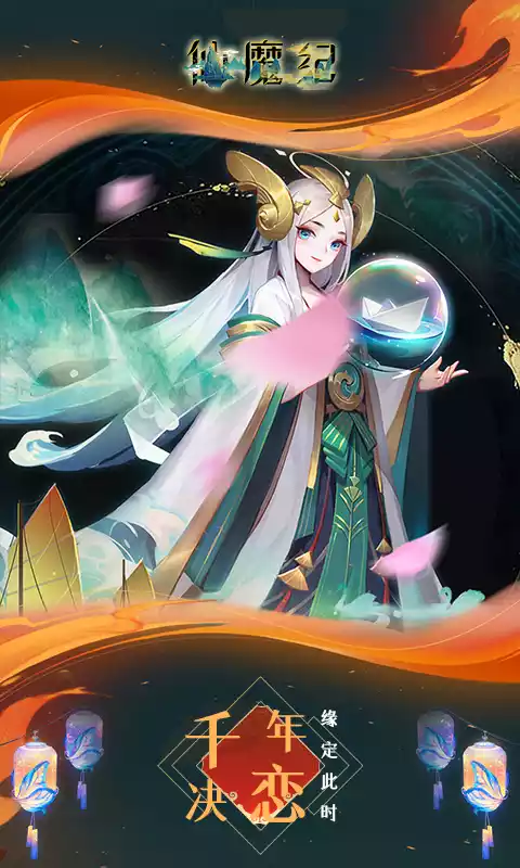 仙魔纪(高返满V)