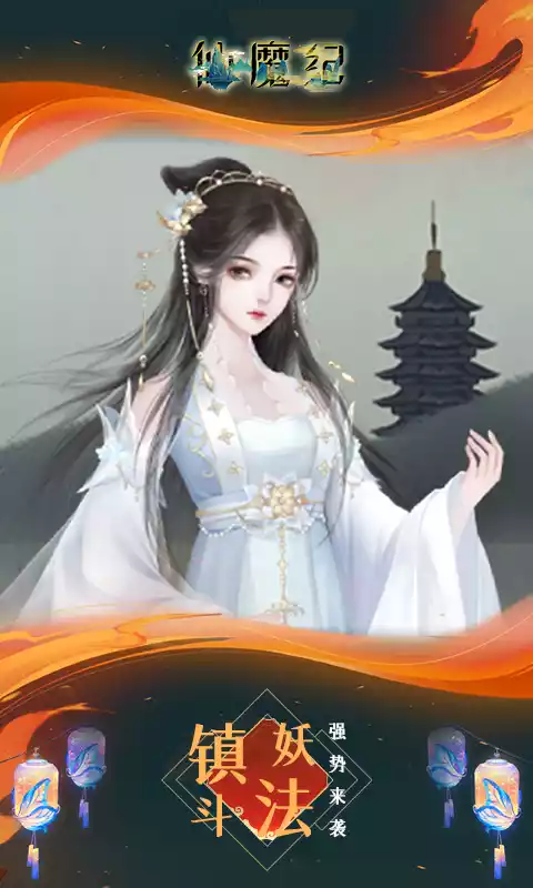 仙魔纪(高返满V)