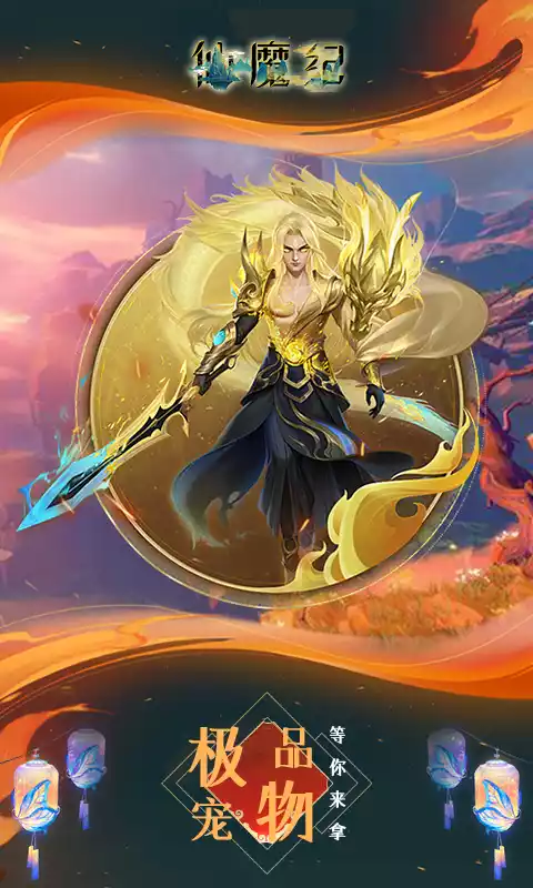 仙魔纪(高返满V)