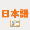 日记记日语软件 v1.0.1