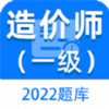 一级造价师百分题库 v2.21.23