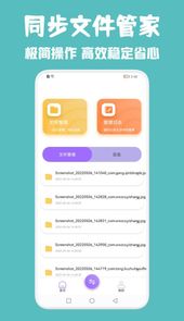 同步助手管家