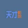天才影视 1.8