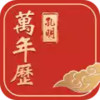 孔明万年历 2.51