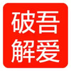 吾爱 1.65