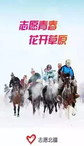 志愿北疆官网