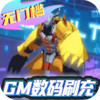 暴击猎人（GM数码刷充） 1.2.003
