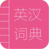 英汉词典app 1.24
