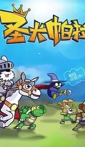 圣犬帕拉中文内购破解版