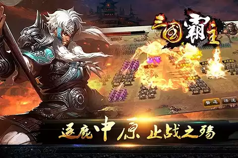 三国霸主online