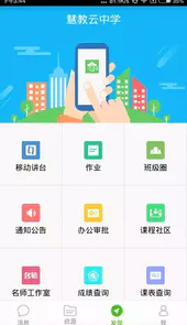 家校帮软件(人人通空间)