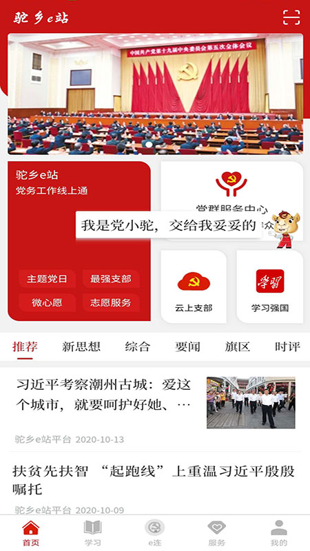 驼乡e站智慧党建app