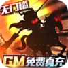 三国大领主GM免费真充 1.11