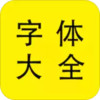 个性字体免费 7.13