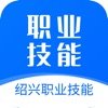 绍兴职业技能 v4.2